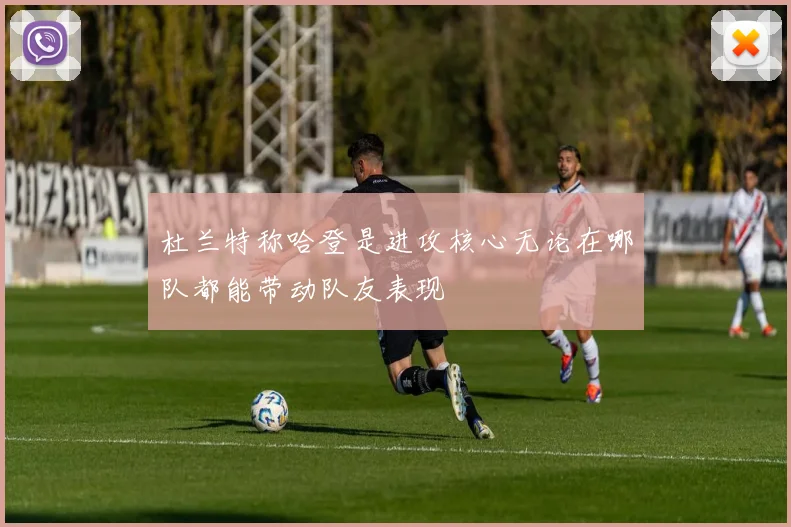 杜兰特称哈登是进攻核心无论在哪队都能带动队友表现