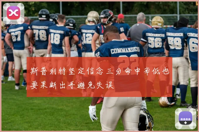 斯普利特坚定信念三分命中率低也要果断出手避免失误