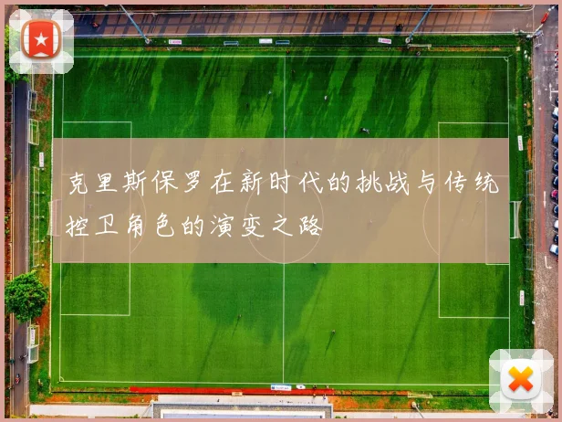 克里斯保罗在新时代的挑战与传统控卫角色的演变之路