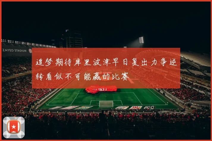 追梦期待库里波津早日复出力争逆转看似不可能赢的比赛
