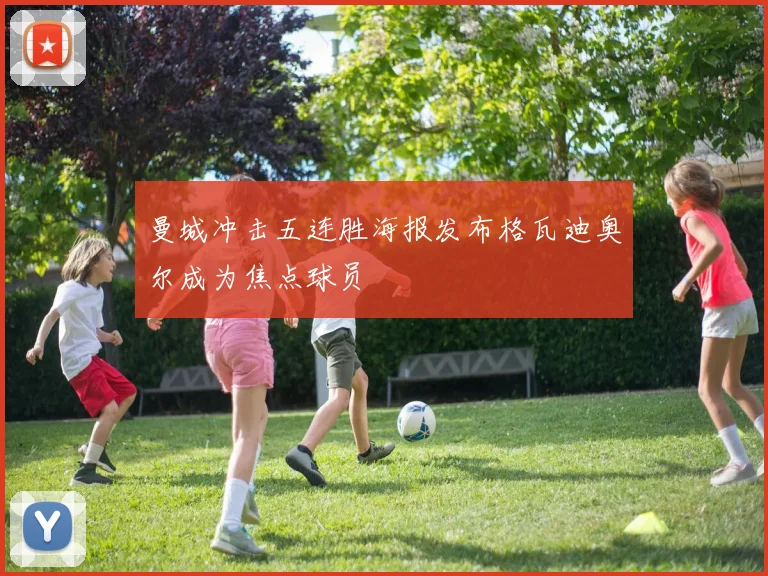 曼城冲击五连胜海报发布格瓦迪奥尔成为焦点球员