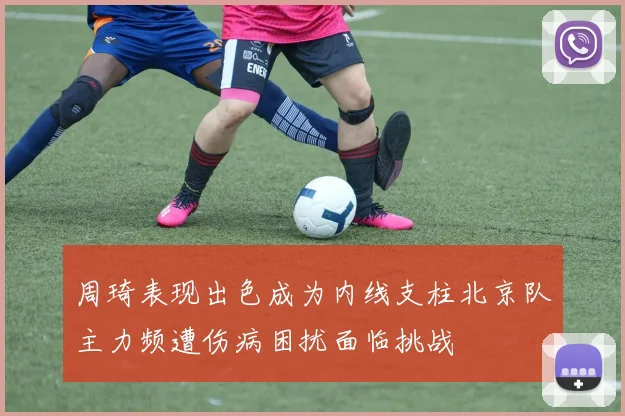 周琦表现出色成为内线支柱北京队主力频遭伤病困扰面临挑战