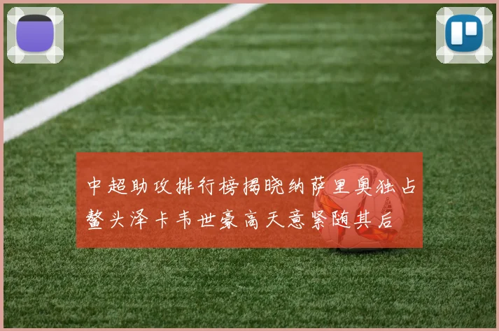中超助攻排行榜揭晓纳萨里奥独占鳌头泽卡韦世豪高天意紧随其后