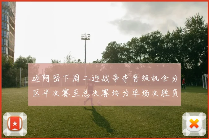 迈阿密下周二迎战争夺晋级机会分区半决赛至总决赛均为单场决胜负