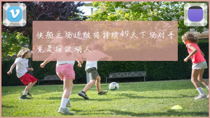 快船主场连败将持续49天下场对手竟是宿敌湖人