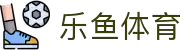 乐鱼体育-LEYUSPORTS中国官方网站