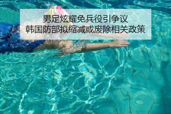 男足炫耀免兵役引争议 韩国防部拟缩减或废除相关政策 - leyu.com